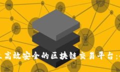 如何建立高效安全的区块链交易平台：全面指南