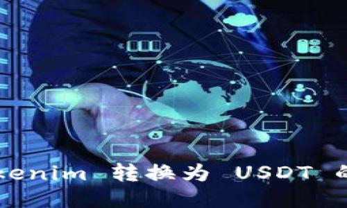 ### Tokenim 转换为 USDT 的操作指南