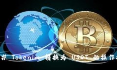 ### Tokenim 转换为 USDT 的操作指南