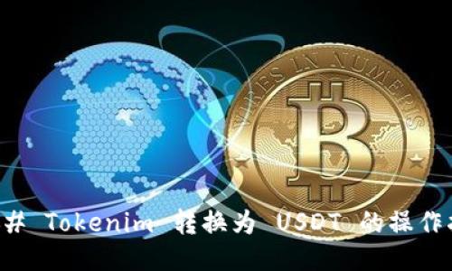 ### Tokenim 转换为 USDT 的操作指南