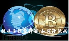 Tokenim提币手续费详解：如何降低成本和操作