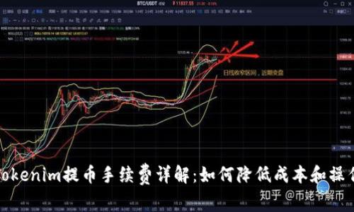 Tokenim提币手续费详解：如何降低成本和操作