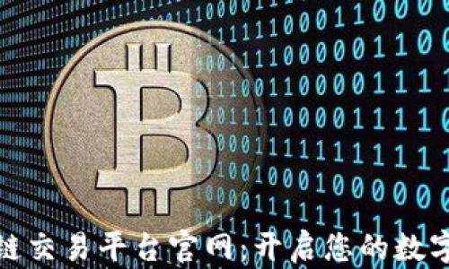 
数字藏品区块链交易平台官网：开启您的数字资产投资之旅