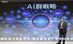 区块链图片服务平台：创新数字资产管理的新路