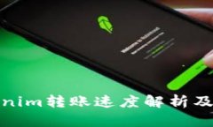 Tokenim转账速度解析及策略