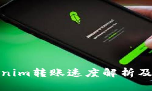 Tokenim转账速度解析及策略