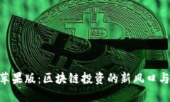 Tokenim苹果版：区块链投资的新风口与实战指南