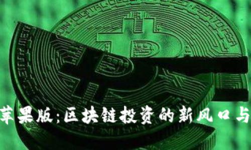 Tokenim苹果版：区块链投资的新风口与实战指南