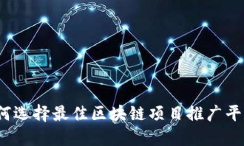 如何选择最佳区块链项目推广平台？