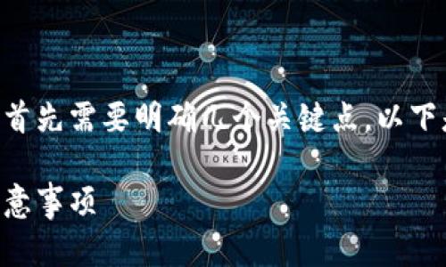 在讨论如何将ICP币提到Tokenomy时，首先需要明确几个关键点。以下是一个围绕这一主题的、关键词及大纲。

如何将ICP币提到Tokenomy：步骤与注意事项