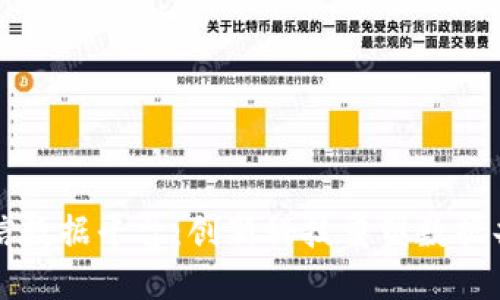 区块链可信数据平台：创新科技重塑数据共享与安全