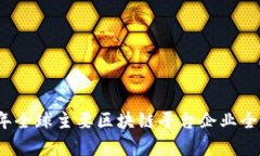 2023年全球主要区块链平台企业全面分析