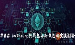 ### imToken：热钱包与冷钱包的完美结合