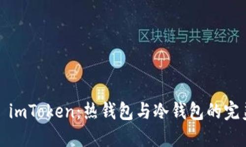 ### imToken：热钱包与冷钱包的完美结合