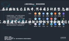 在数字货币和区块链领域，“tokenim”并不是一个