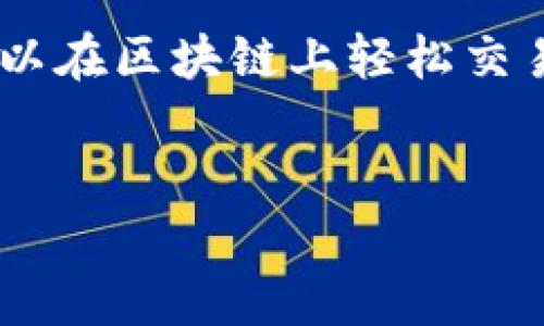 在数字货币和区块链领域，“tokenim”并不是一个标准的术语。可能你是想询问“token”和“tokenization”。

### Token（代币）定义
代币是基于区块链技术的数字资产，它可以代表资产的所有权、使用权或一些其他权益。在区块链生态系统中，代币有多种类型，包括实用代币（Utility Tokens）、证券代币（Security Tokens）和稳定币（Stablecoins）等。

### Tokenization（代币化）定义
代币化是将传统资产（如房地产、艺术品、股票等）转化为数字代币的过程。通过这种方式，投资者可以在区块链上轻松交易和拥有这些资产的部分或全部权益。

### 总结
如果您能提供更多上下文或信息，我会尽量给出更详细的解答。