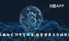区块链支付平台股票：投资前景与市场分析