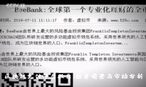 区块链支付平台股票：投资前景与市场分析