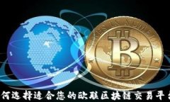 如何选择适合您的欧联区块链交易平台？