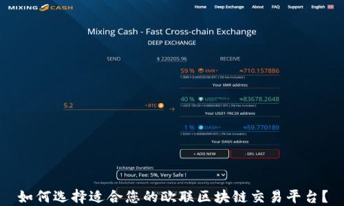 
如何选择适合您的欧联区块链交易平台？