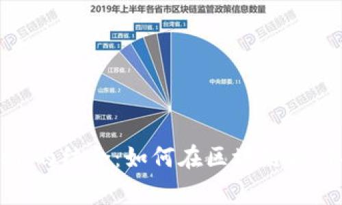 解密百家号与imToken的结合：如何在区块链时代提升内容创作与分发