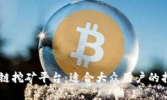 手机区块链挖矿平台：适合大众用户的指南与展
