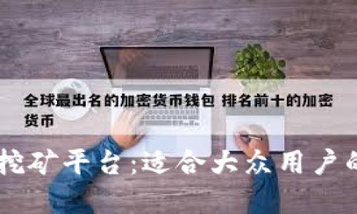 手机区块链挖矿平台：适合大众用户的指南与展望