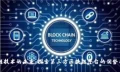 区块链技术的未来：探索第三方区块链平台的优