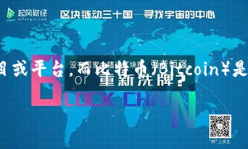 关于“tokenim能放比特币吗”的问题，首先需要澄清一下术语。Tokenim是一个具体的项目或平台，而比特币（Bitcoin）是全球首个去中心化的数字货币。这两个概念之间的关系可以通过理解它们的本质来澄清。

### Tokenim与比特币的关系：能否在Tokenim平台上放置比特币？