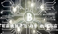 全面解析区块链平台：趋势、挑战与应用前景