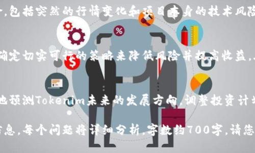 下面是关于“tokenim更新后币咋办”的  、相关关键词、内容主体大纲和问题分析。

  Tokenim更新后币该如何处理？详解应对策略 / 
 guanjianci Tokenim, 更新, 数字货币, 投资策略 /guanjianci 

### 内容主体大纲

1. **引言**
   - Tokenim更新的背景
   - 为什么关注更新后的币

2. **Tokenim更新的具体内容**
   - 更新的目的
   - 更新的主要变化
   - 随之而来的市场变化

3. **更新后币的应对策略**
   - 投资者需注意的要点
   - 如何评估持有的Tokenim币
   - 根据市场行情调整投资组合

4. **Tokenim更新后可能出现的风险**
   - 市场波动的风险
   - 技术风险
   - 法规风险

5. **如何投资策略**
   - 分析市场趋势
   - 使用数据分析工具
   - 建立风险管理计划

6. **成功案例分析**
   - 他人成功应对的经验
   - 从失败案例中学习

7. **总结与展望**
   - Tokenim未来可能的发展方向
   - 投资者的长期策略调整

### 相关问题分析

1. Tokenim更新后为什么要关注币的变动？
Tokenim的更新不仅仅是技术上的变化，往往对币的价值和市场反应产生极大影响。...

2. Tokenim更新后的主要变化有哪些？
此次Tokenim更新涉及多个方面，包括安全性、性能和用户体验的提升，对市场的悬念也尤为重要。...

3. 更新后对于普通投资者意味着什么？
普通投资者在Tokenim更新后需评估持有资产，考虑是否出售或继续持有。监测市场变化至关重要。...

4. 如何评估我持有的Tokenim币？
评估现有的Tokenim币可以从多方面着手，包括项目发展、市场需求和技术实力等。...

5. Tokenim更新后会面临哪些风险？
投资者需要关注市场波动带来的风险，包括突然的行情变化和项目本身的技术风险等。...

6. 我该如何我的投资策略？
投资策略的需要结合市场数据分析，确定切实可行的策略来降低风险并提高收益。...

7. Tokenim未来的走势可能如何？
关注行业趋势和竞争动态，以便更好地预测Tokenim未来的发展方向，调整投资计划。...

接下来将逐一讨论每个问题的详细信息，每个问题将详细分析，字数约700字。请您确认，接下来是否继续提供详细内容！