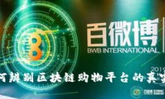 如何辨别区块链购物平台的真实性