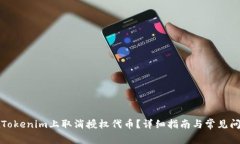 如何在Tokenim上取消授权代币？详细指南与常见问