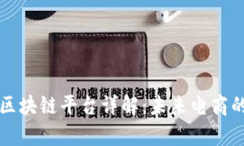 淘集集区块链平台详解：未来电商的新纪元