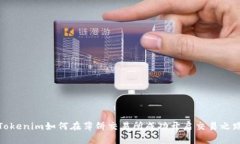 Tokenim如何在薄饼交易所成功开启交易之路