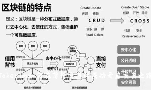 Tokenim如何在薄饼交易所成功开启交易之路