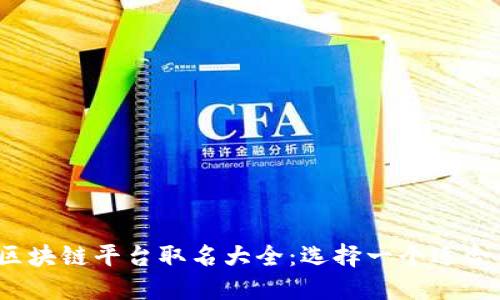 2023年最新区块链平台取名大全：选择一个适合你项目的名字