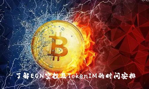 了解EON空投及TokenIM的时间安排