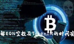 了解EON空投及TokenIM的时间安排