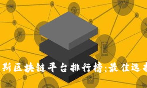 2023年俄罗斯区块链平台排行榜：最佳选择与趋势分析