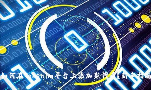 如何在Tokenim平台上添加新代币？新手指南