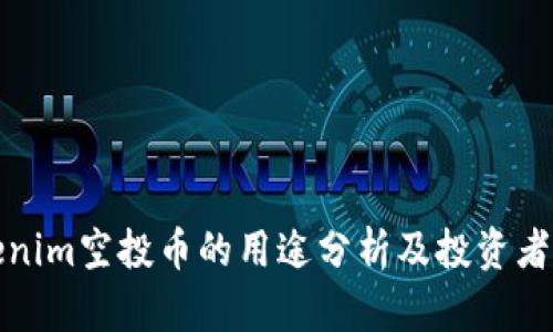 Tokenim空投币的用途分析及投资者指南