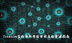 Tokenim空投币的用途分析及投资者指南