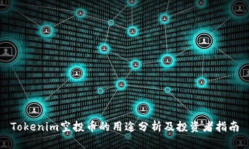 Tokenim空投币的用途分析及投资者指南