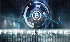 区块链监管备案平台官网：构建安全透明的数字