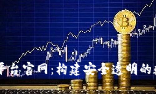 区块链监管备案平台官网：构建安全透明的数字资产管理平台
