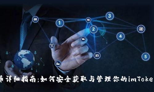 ### 

空投币详细指南：如何安全获取与管理你的imToken地址