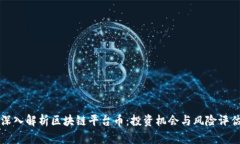 深入解析区块链平台币：投资机会与风险评估