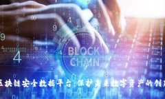 蚂蚁区块链安全数据平台：保护未来数字资产的