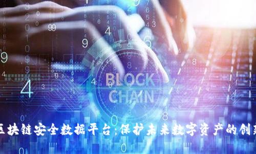 蚂蚁区块链安全数据平台：保护未来数字资产的创新之路